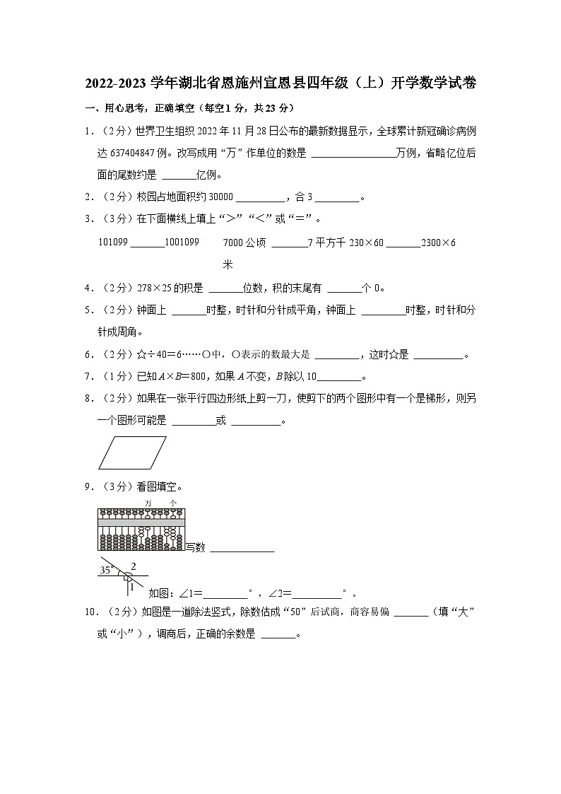 湖北省恩施土家族苗族自治州宣恩县2022-2023学年四年级上学期开学数学试卷第1页