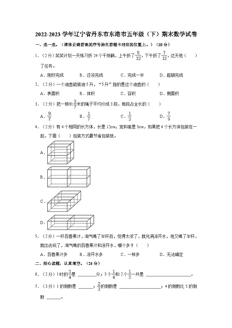 辽宁省丹东市东港市2022-2023学年五年级下学期期末数学试卷第1页