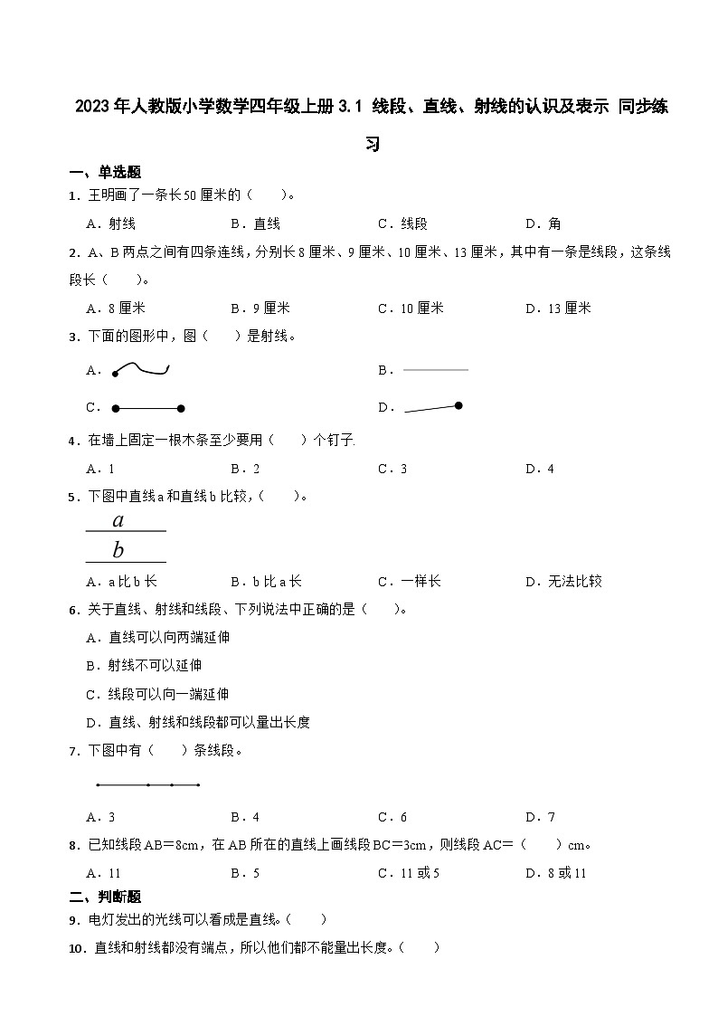 2023年人教版小学数学四年级上册3.1 线段、直线、射线的认识及表示 同步练习01