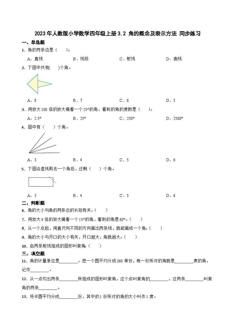 2023年人教版小学数学四年级上册3.2 角的概念及表示方法 同步练习第1页