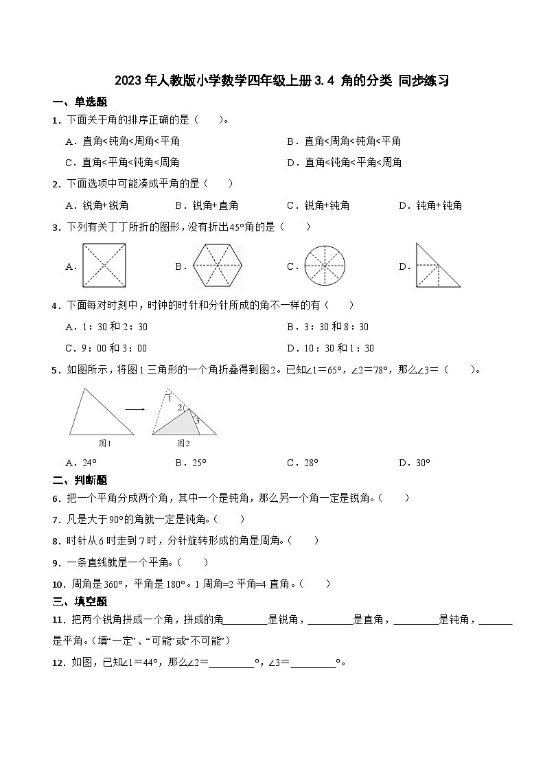 2023年人教版小学数学四年级上册3.4 角的分类 同步练习01