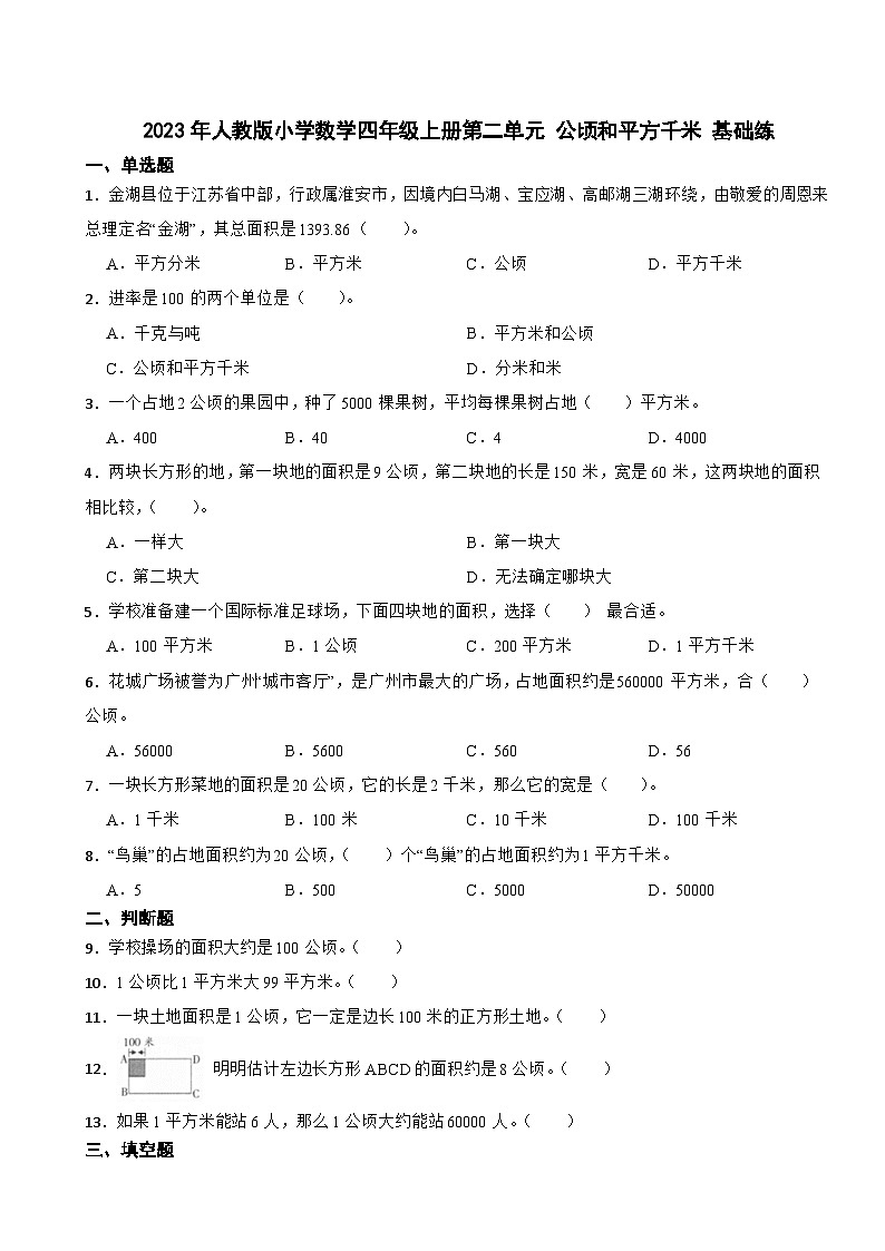 2023年人教版小学数学四年级上册第二单元 公顷和平方千米 基础练第1页