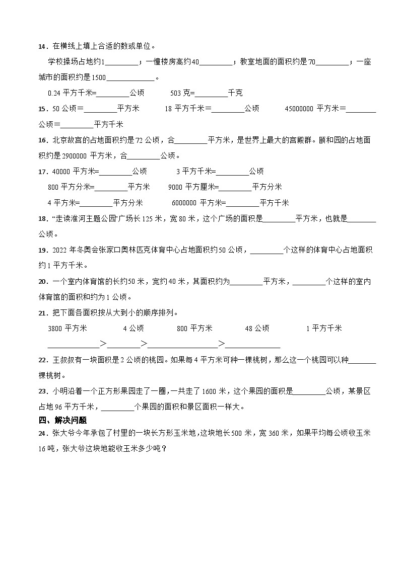 2023年人教版小学数学四年级上册第二单元 公顷和平方千米 基础练第2页