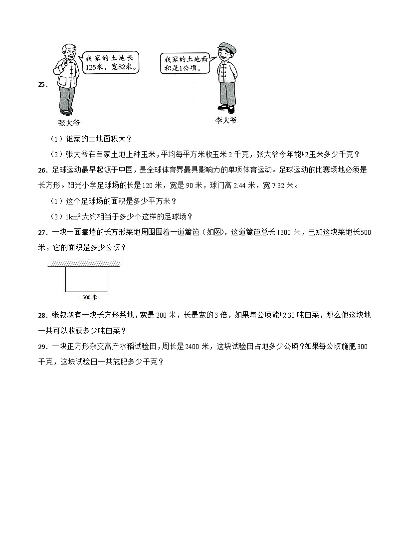 2023年人教版小学数学四年级上册第二单元 公顷和平方千米 基础练第3页