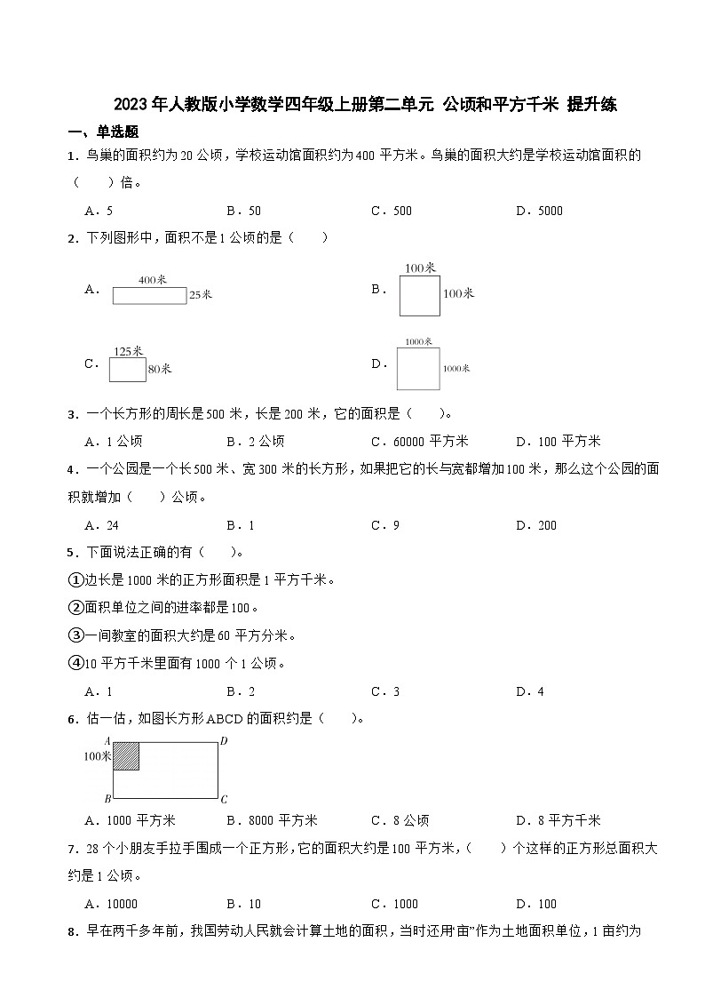 2023年人教版小学数学四年级上册第二单元 公顷和平方千米 提升练第1页