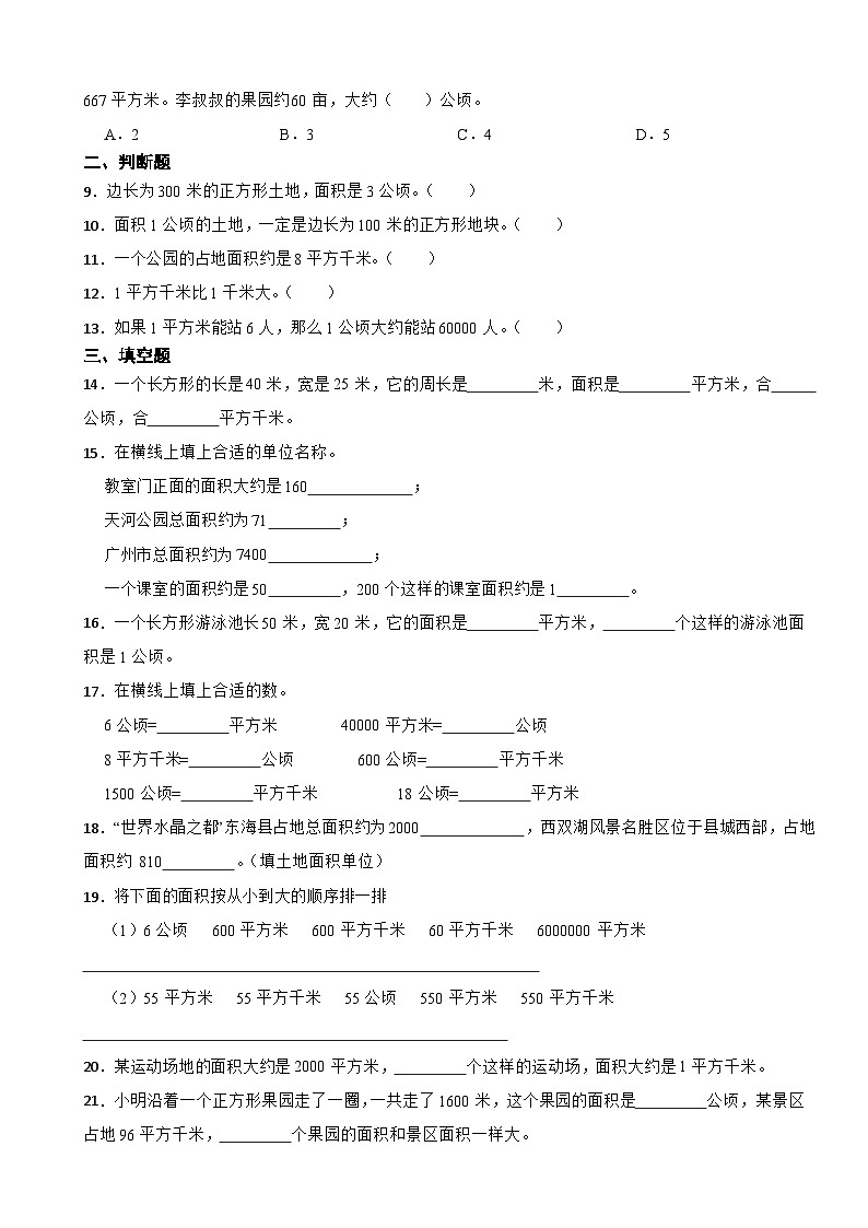 2023年人教版小学数学四年级上册第二单元 公顷和平方千米 提升练第2页
