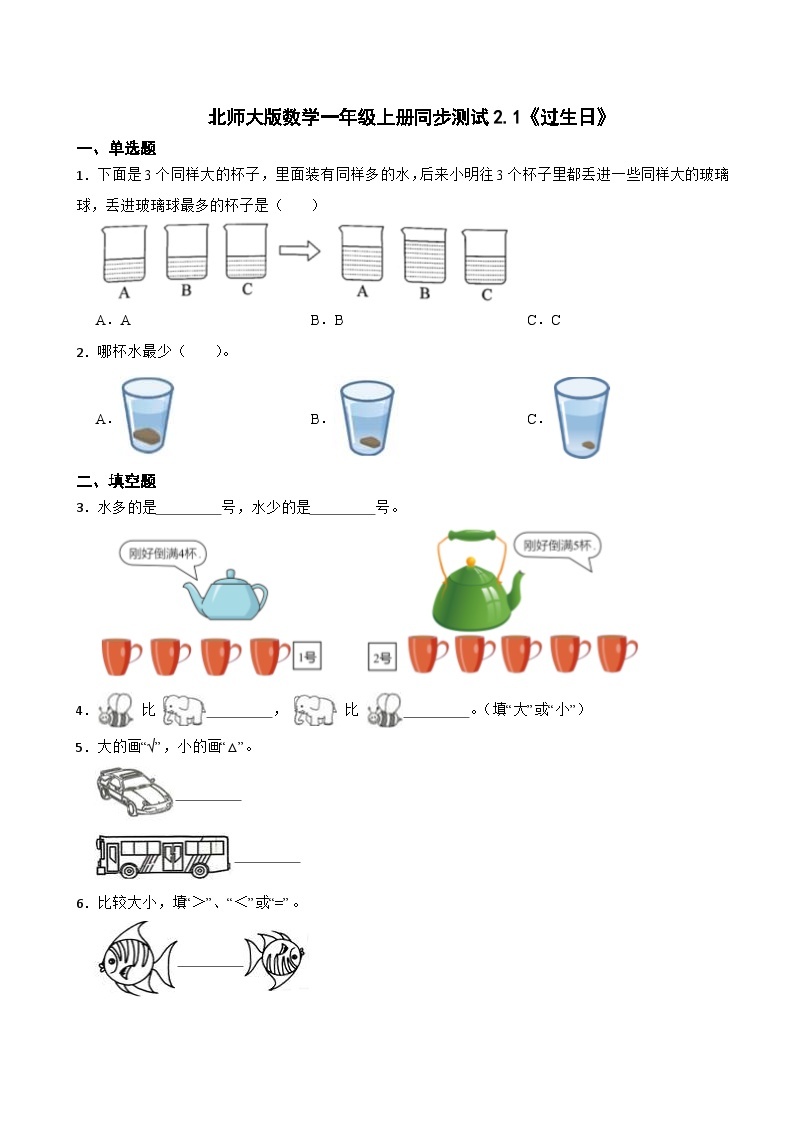 北师大版数学一年级上册同步测试2.1《过生日》01