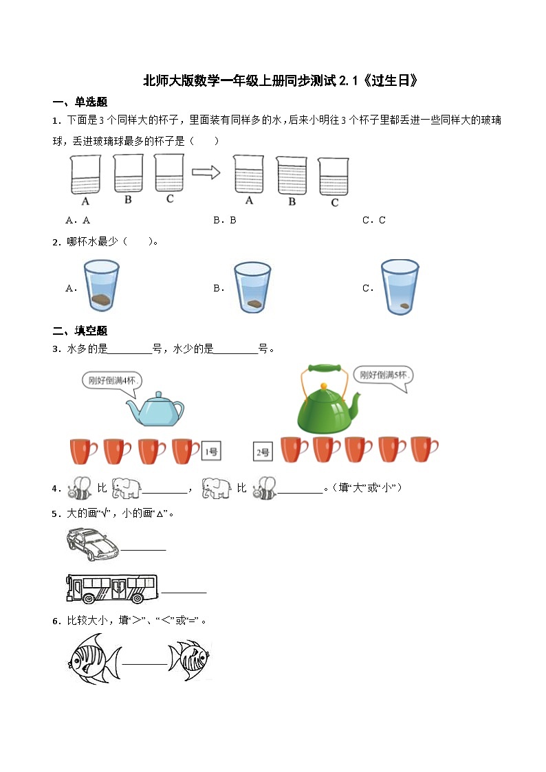 北师大版数学一年级上册同步测试2.1《过生日》第1页