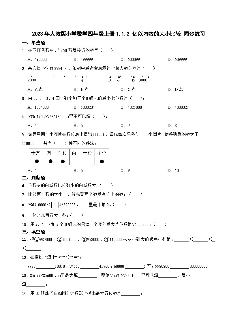 2023年人教版小学数学四年级上册1.1.2 亿以内数的大小比较 同步练习第1页