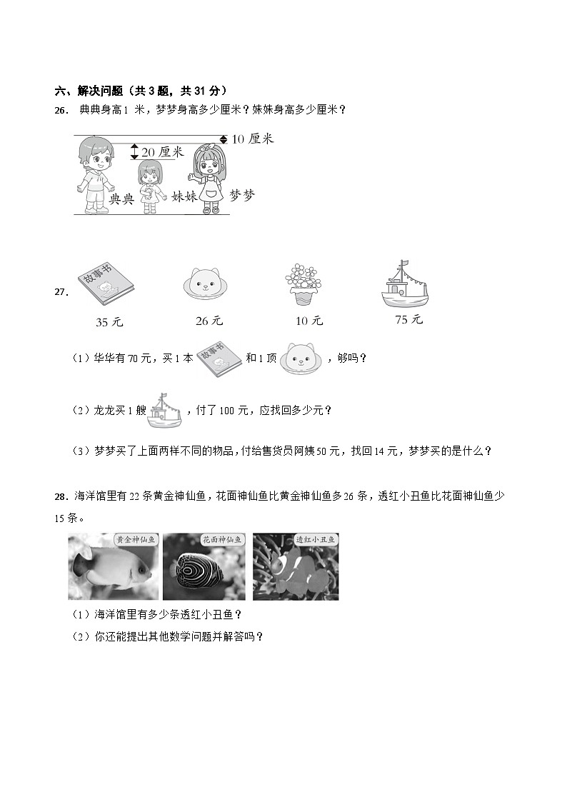 第一、二单元月考测试（月考）-二年级上册数学人教版第3页