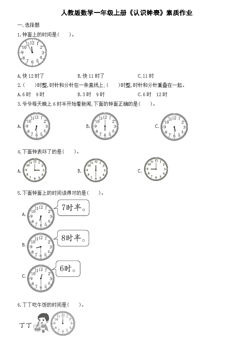 第七单元《认识钟表》素质作业（有答案）人教版数学一年级上册第1页