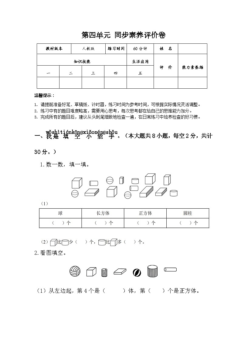 第四单元   认识图形（一） 一年级上册数学人教版（无答案）第1页