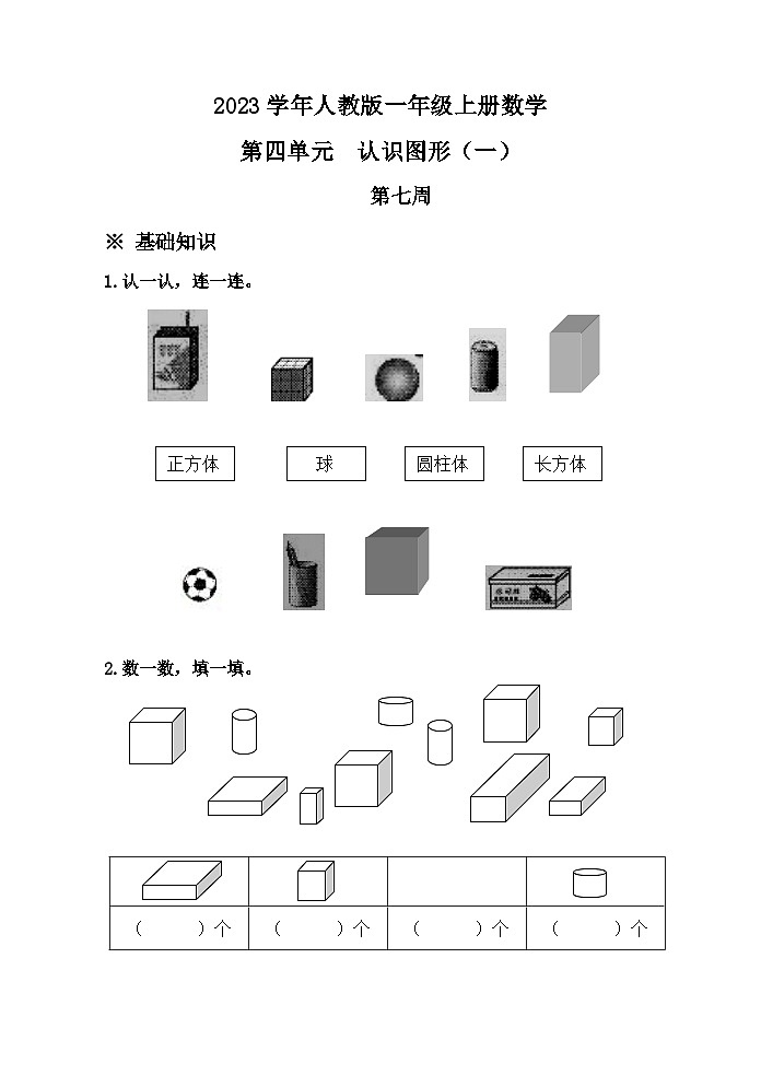 第四单元认识图形（一）（同步练习） 一年级上册数学人教版（无答案）第1页