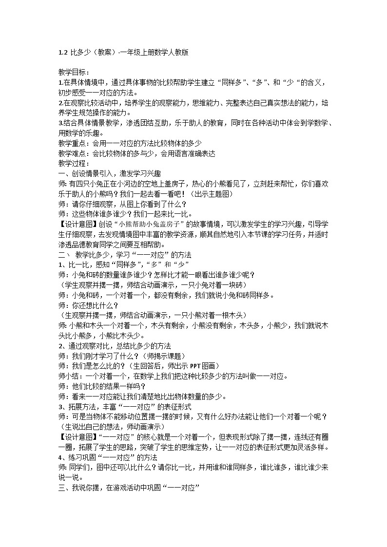 第一单元1  比多少（教案）一年级上册数学人教版01