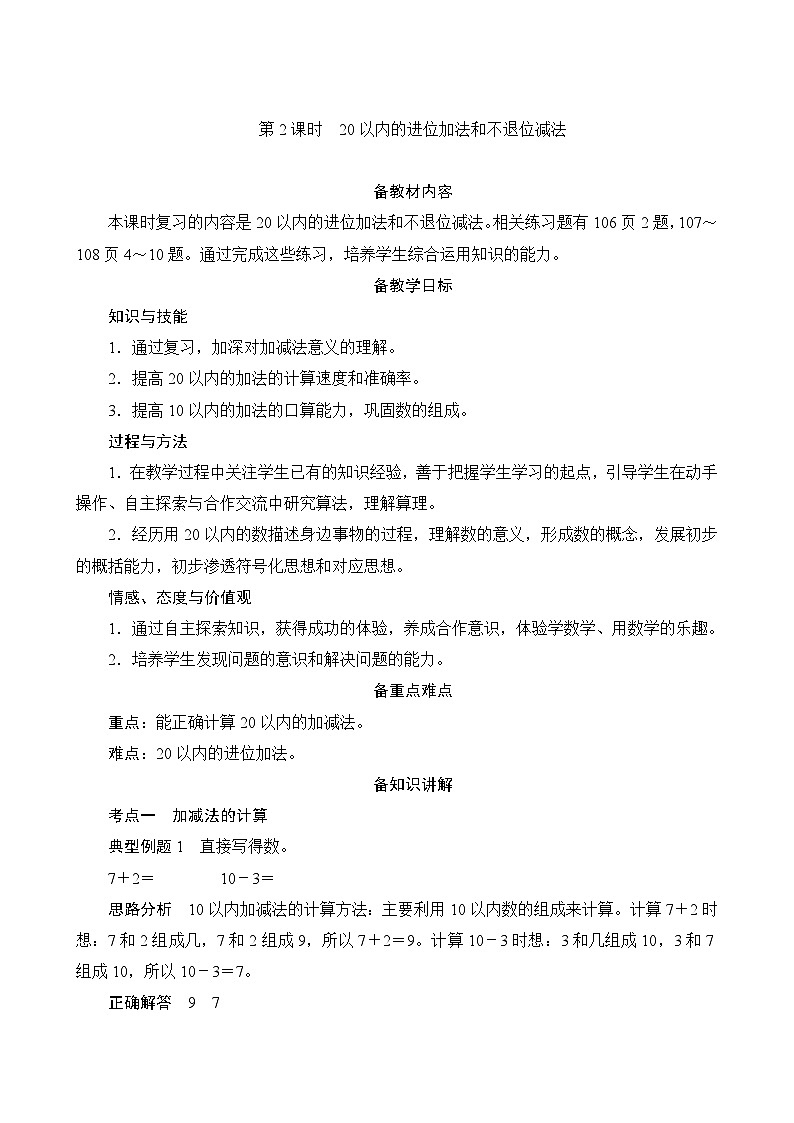 人教版数学一年级上册 九、1.2《20以内的进位加法和不退位》备课方案 教案01