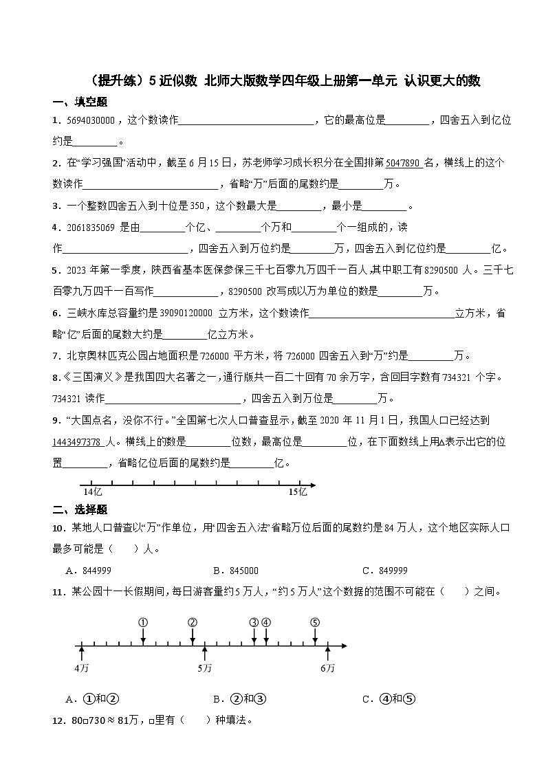 1.5 近似数 北师大版数学四年级上册 第一单元 认识更大的数 试卷01