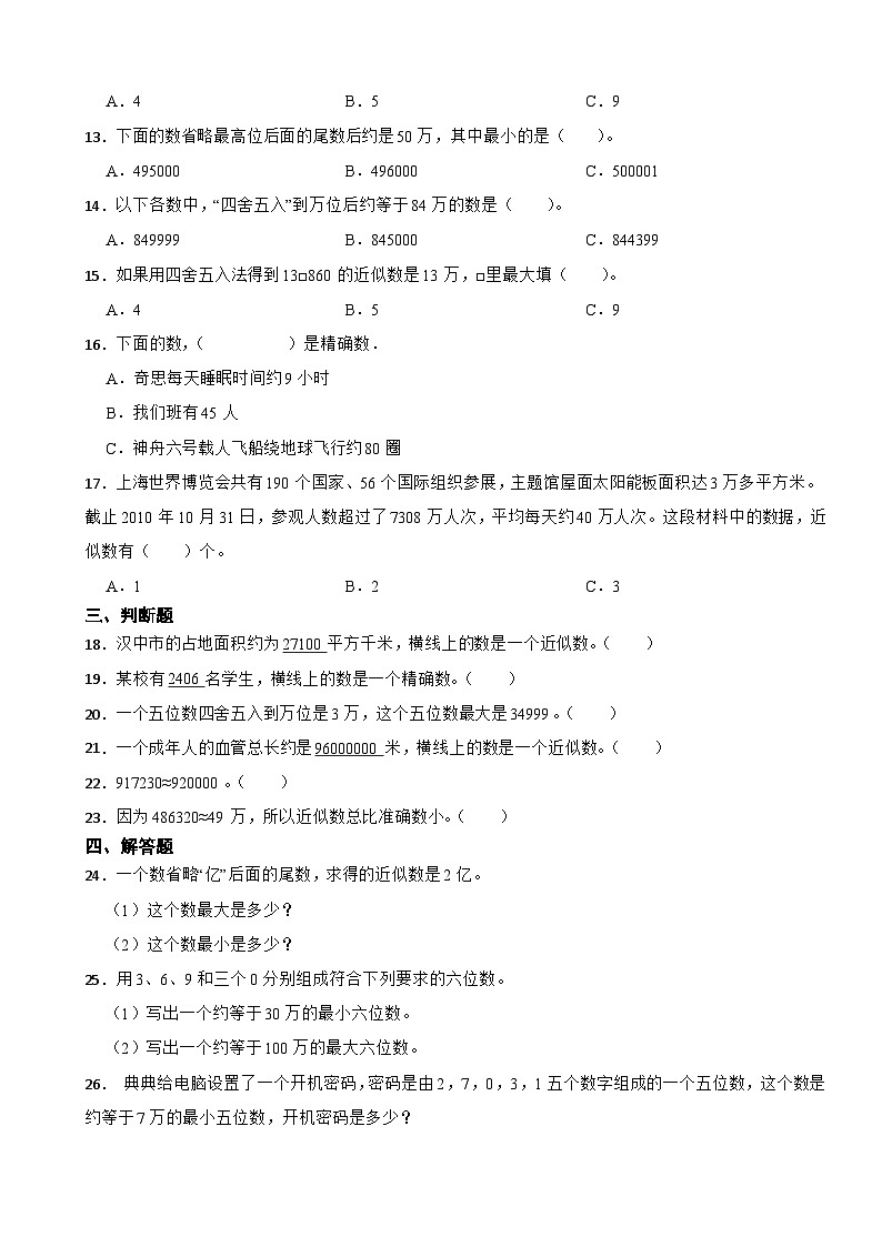 1.5 近似数 北师大版数学四年级上册 第一单元 认识更大的数 试卷02