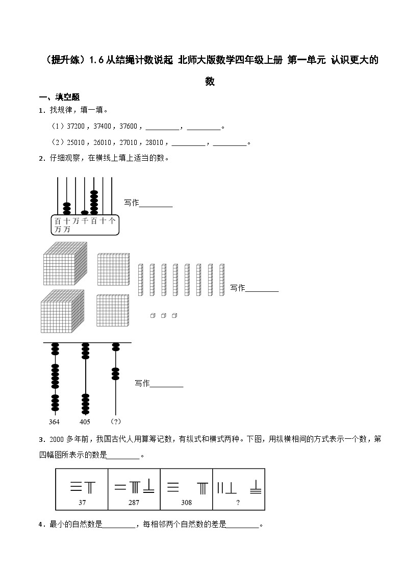 1.6 从结绳计数说起 北师大版数学四年级上册 第一单元 认识更大的数第1页
