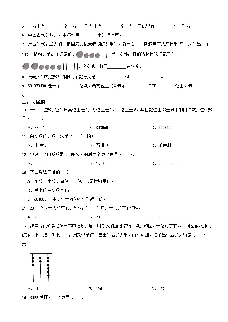 1.6 从结绳计数说起 北师大版数学四年级上册 第一单元 认识更大的数第2页