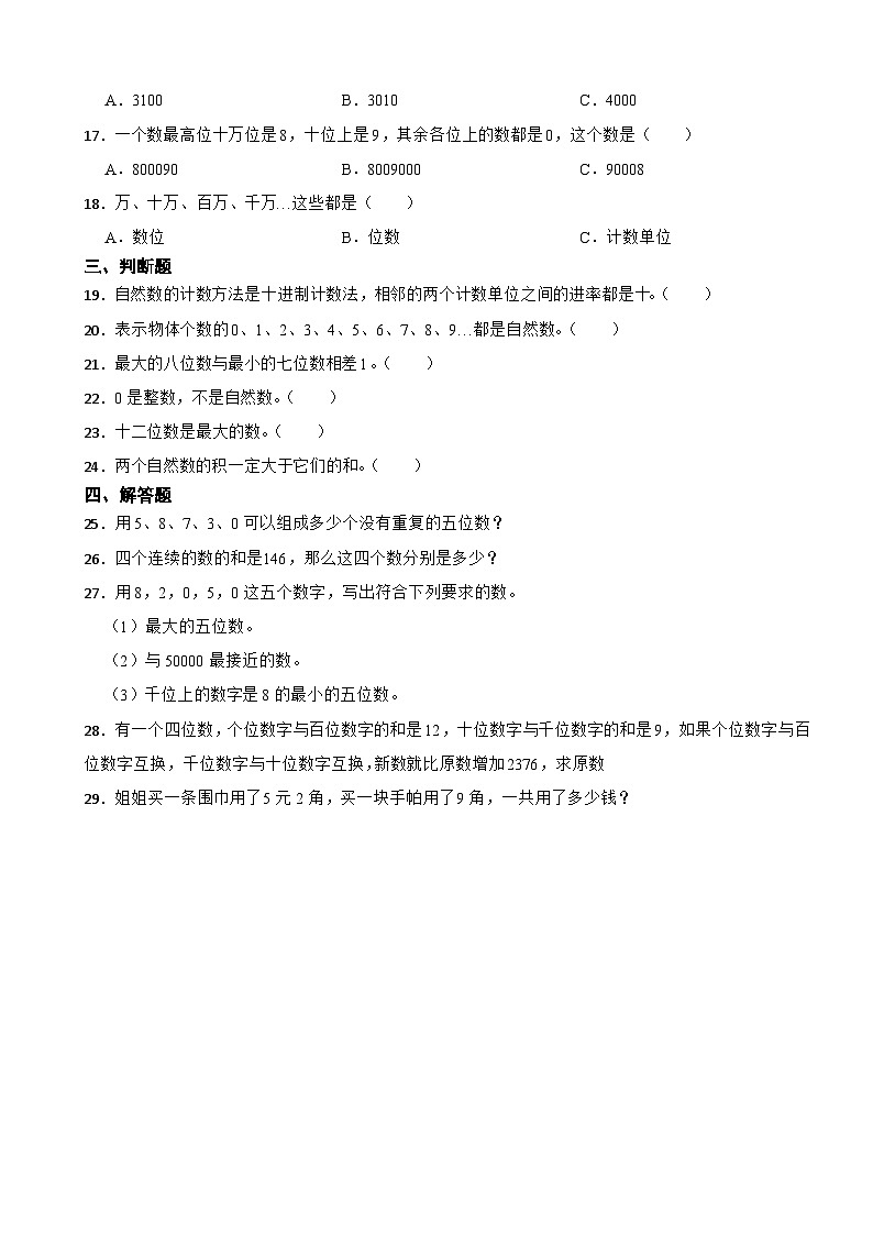 1.6 从结绳计数说起 北师大版数学四年级上册 第一单元 认识更大的数第3页