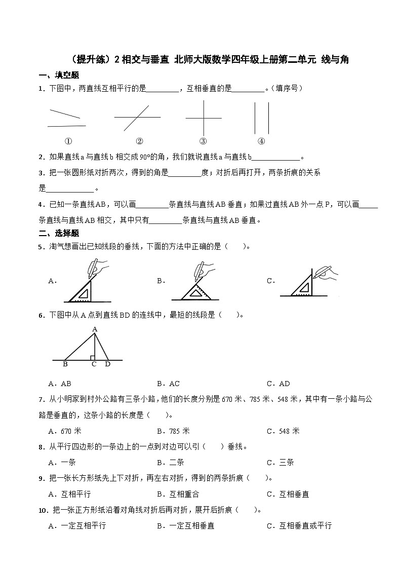 2.2 相交与垂直 北师大版数学四年级上册 第二单元 线与角 试卷01