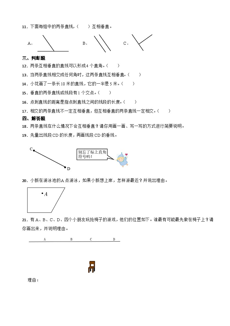 2.2 相交与垂直 北师大版数学四年级上册 第二单元 线与角 试卷02