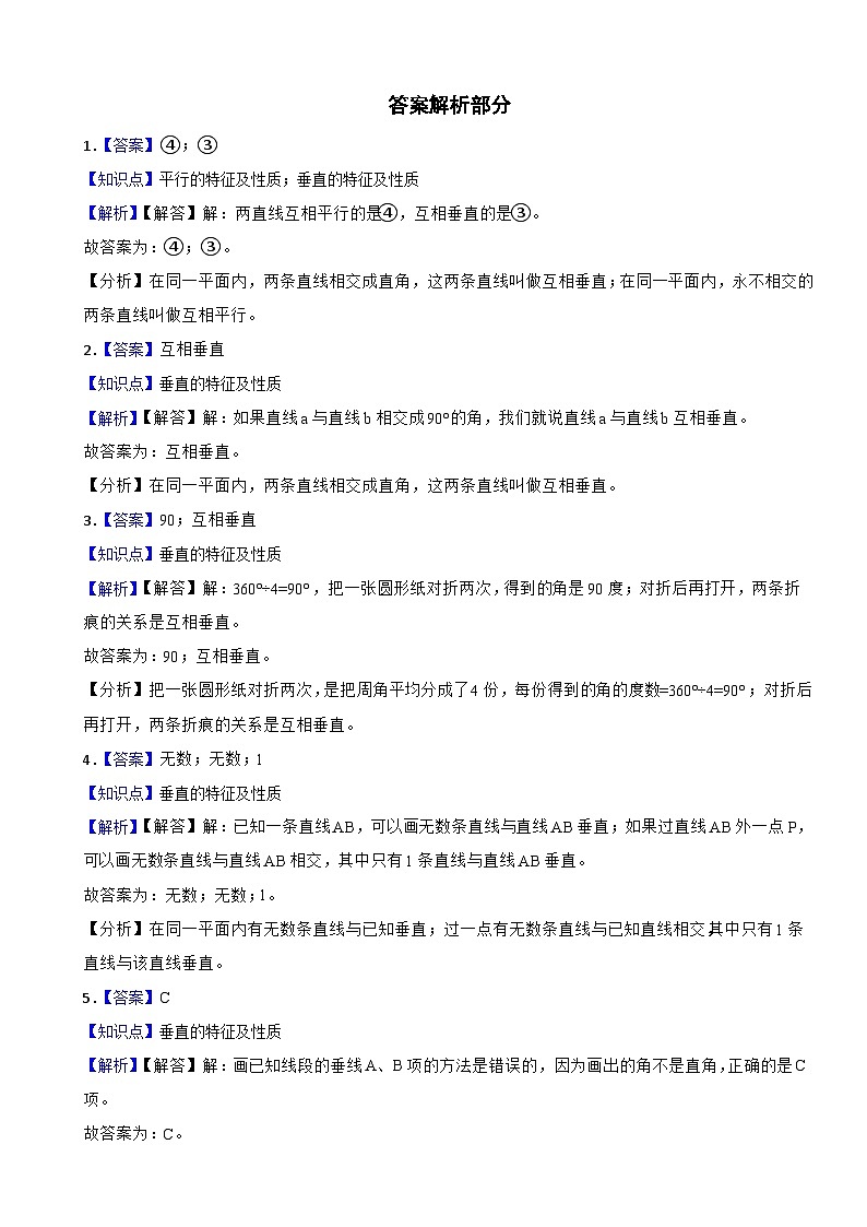 2.2 相交与垂直 北师大版数学四年级上册 第二单元 线与角 试卷03