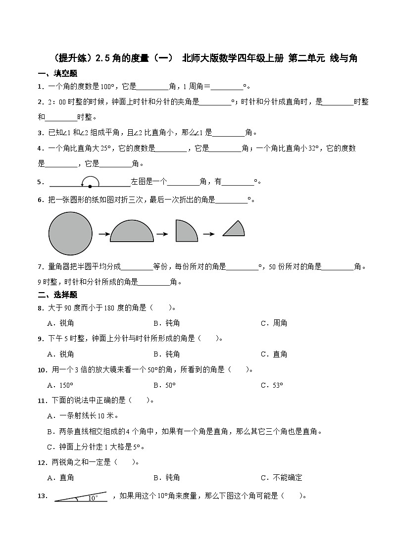 2.5 角的度量（一） 北师大版数学四年级上册 第二单元 线与角 试卷01