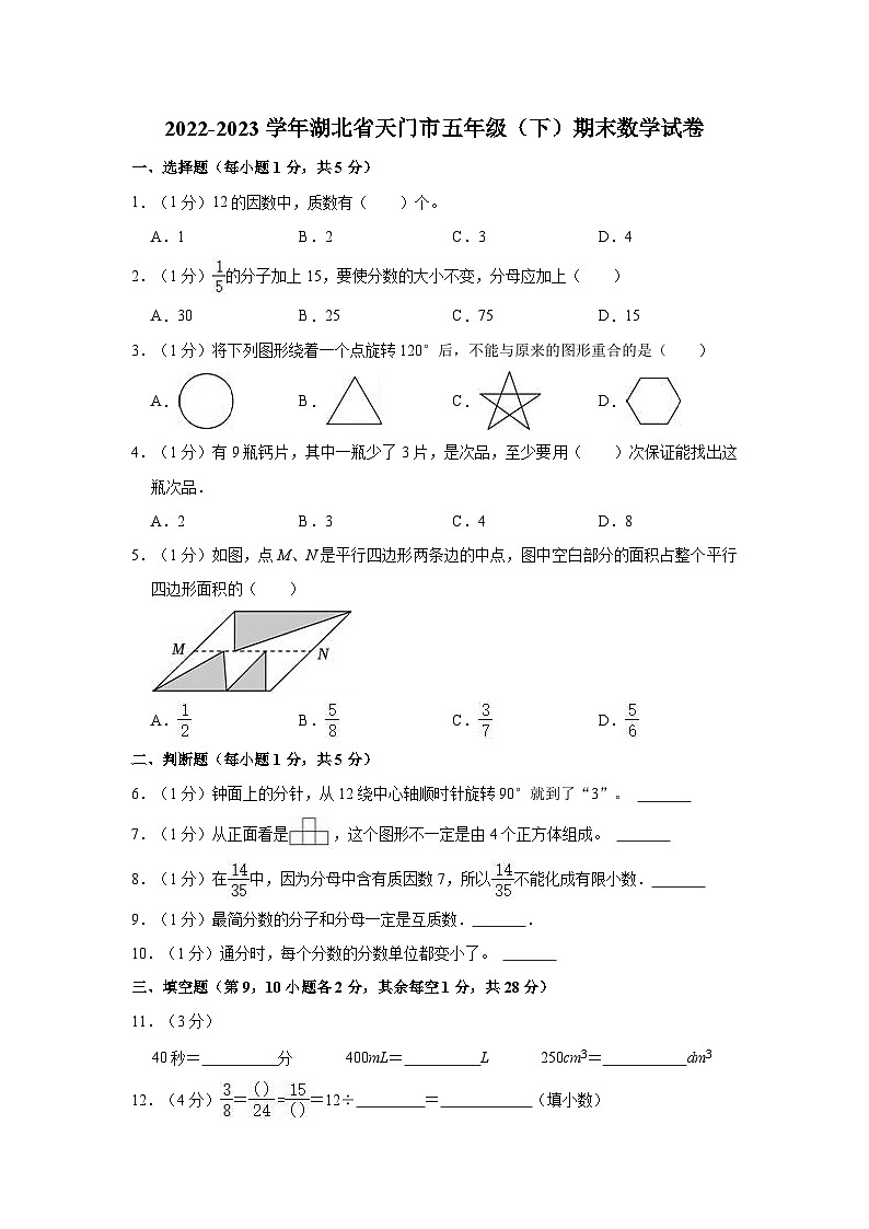 2022-2023学年湖北省天门市五年级（下）期末数学试卷第1页