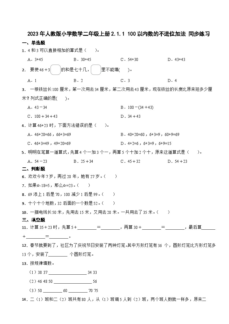 2023-2024学年人教版小学数学二年级上册2.1.1 100以内数的不进位加法 同步练习01