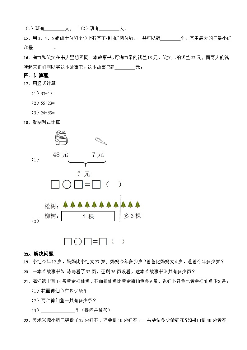 2023-2024学年人教版小学数学二年级上册2.1.1 100以内数的不进位加法 同步练习02