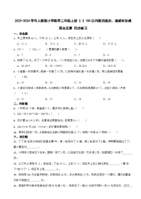 人教版二年级上册2 100以内的加法和减法（二）连加、连减和加减混合课后测评