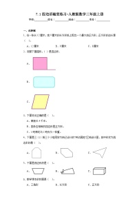 小学数学人教版三年级上册四边形课后作业题