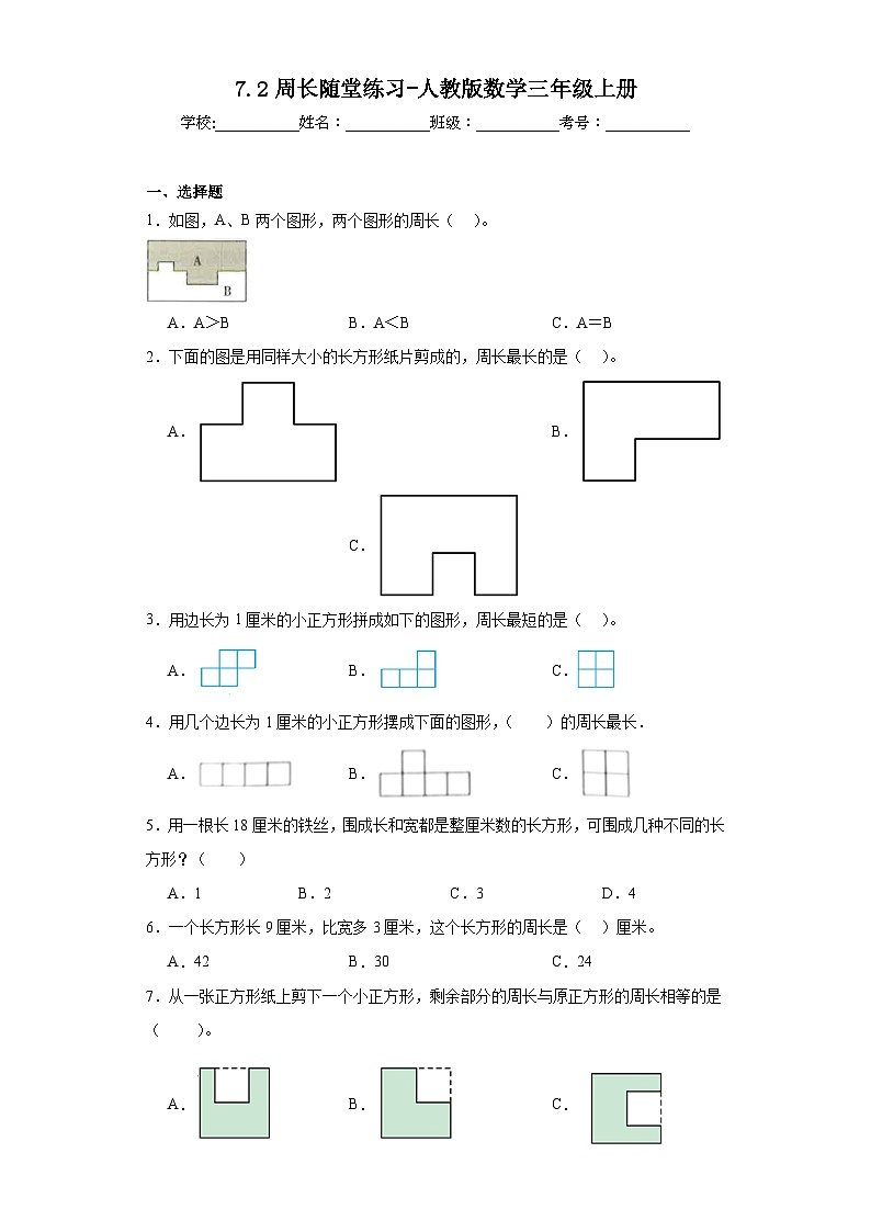 7.2周长随堂练习-人教版数学三年级上册第1页