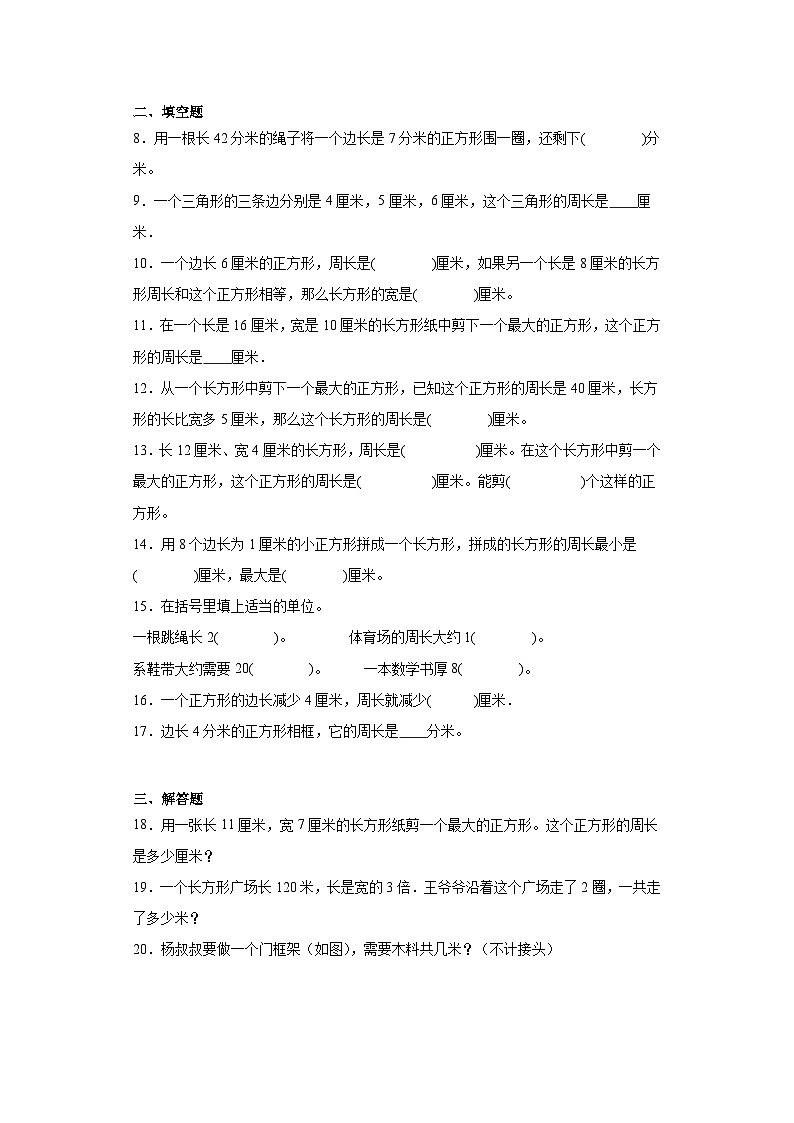 7.2周长随堂练习-人教版数学三年级上册第2页