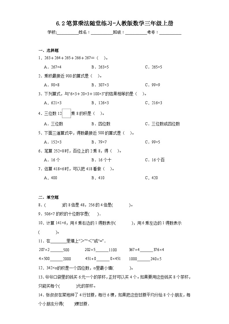 6.2笔算乘法随堂练习-人教版数学三年级上册第1页