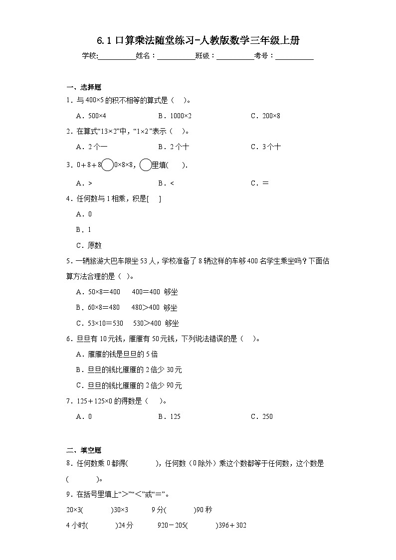 6.1口算乘法随堂练习-人教版数学三年级上册01