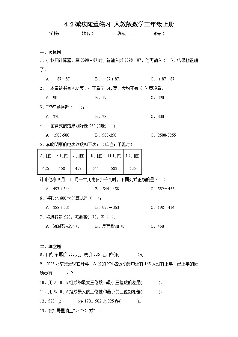 4.2减法随堂练习-人教版数学三年级上册01