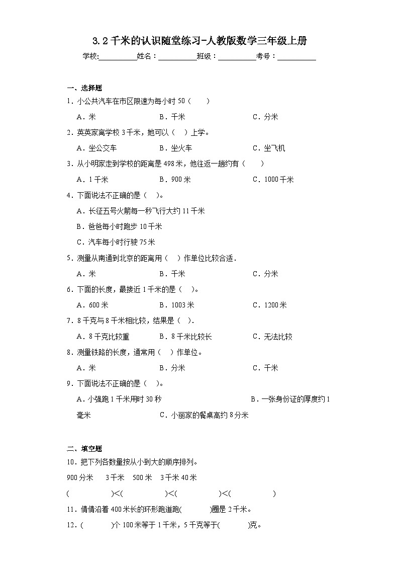3.2千米的认识随堂练习-人教版数学三年级上册01