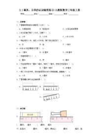 数学三年级上册3 测量毫米、分米的认识达标测试