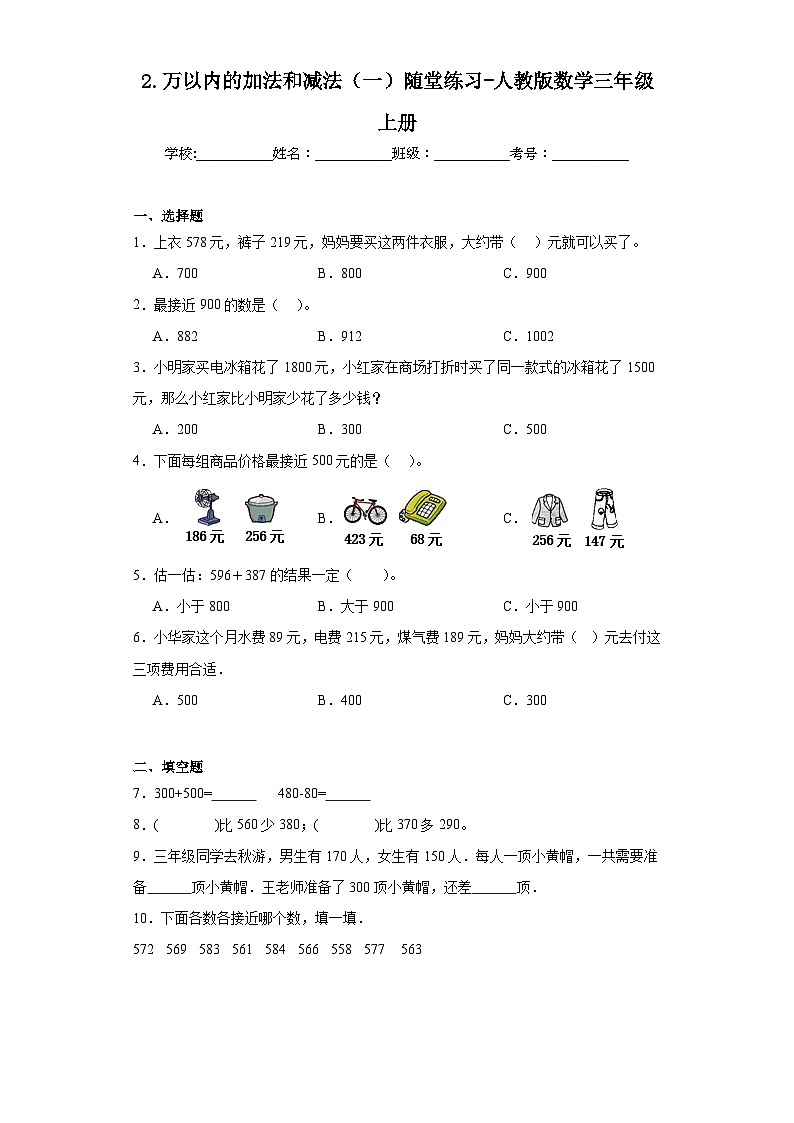 2.万以内的加法和减法（一）随堂练习-人教版数学三年级上册第1页