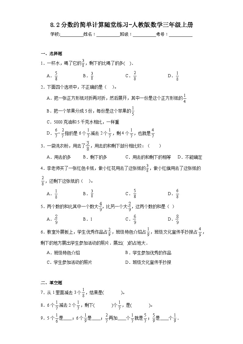 8.2分数的简单计算随堂练习-人教版数学三年级上册01