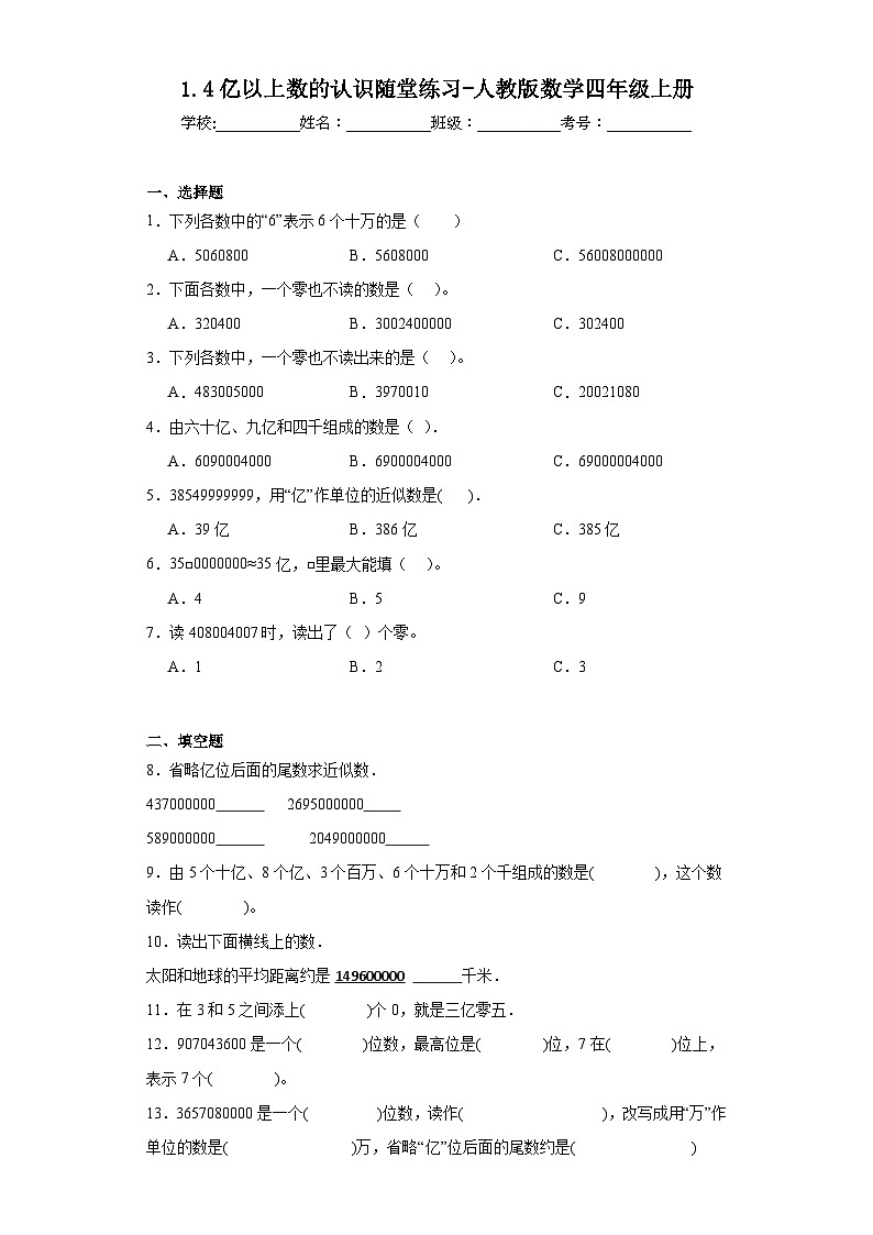 1.4亿以上数的认识随堂练习-人教版数学四年级上册01