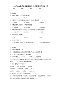 小学数学人教版四年级上册1 大数的认识亿以内数的认识练习