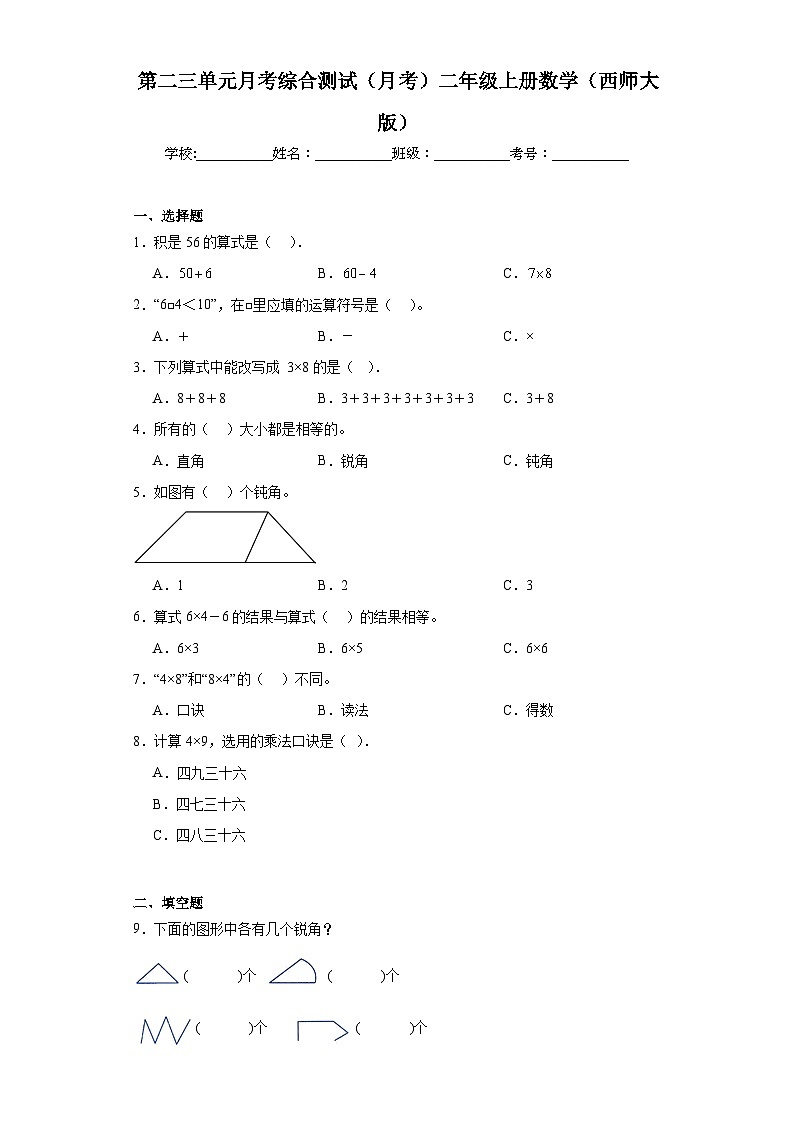 第二三单元月考综合测试（月考）-二年级上册数学西师大版第1页