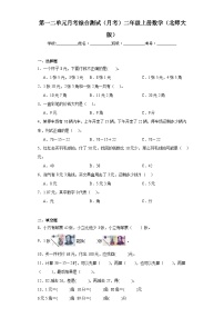 第一二单元月考综合测试（月考）-二年级上册数学北师大版