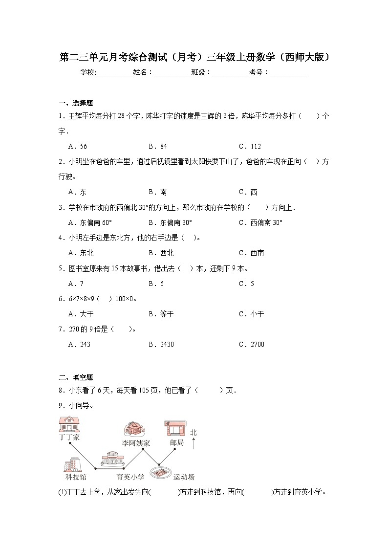 第二三单元月考综合测试（月考）-三年级上册数学西师大版第1页