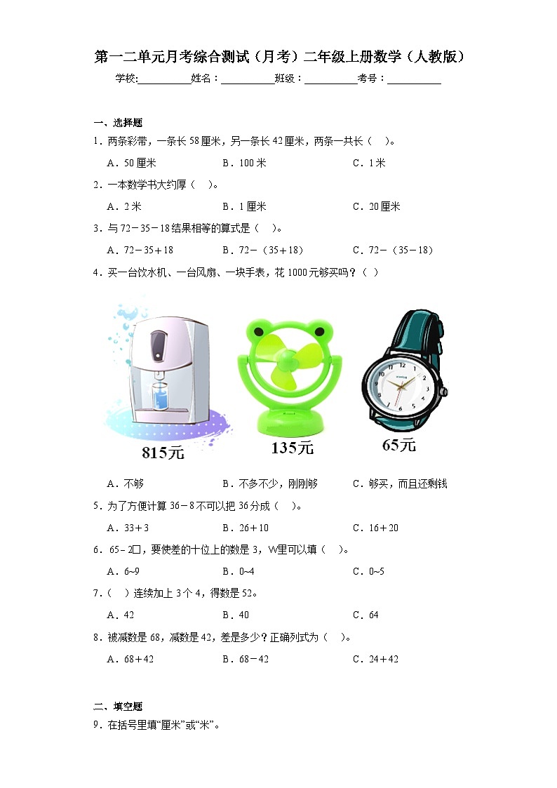 第一二单元月考综合测试（月考）-二年级上册数学人教版01