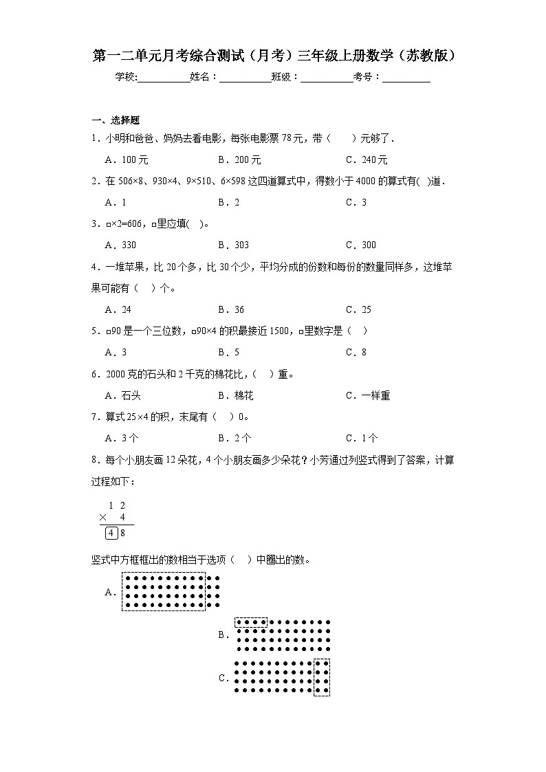第一二单元月考综合测试（月考）-三年级上册数学苏教版01