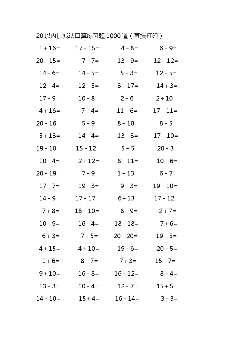20以内加减法口算练习题1000道(无答案)第1页